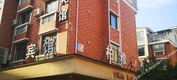 义乌柏雅宾馆图片