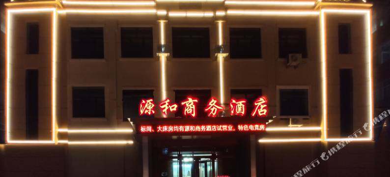 勃利源和商务酒店图片
