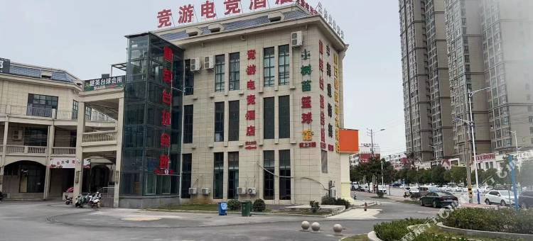 竞游电竞酒店图片