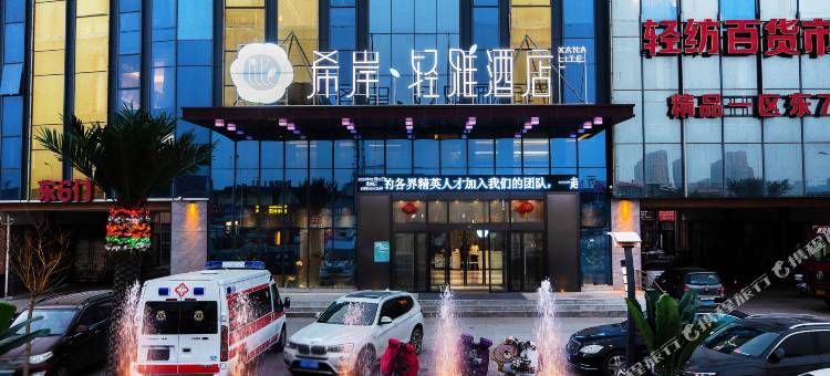 希岸轻雅酒店(邯郸华耀城店)图片