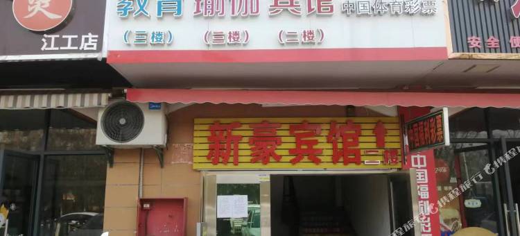 新豪宾馆图片