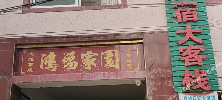 开封真诚民宿大客栈(大宋武侠城店)图片