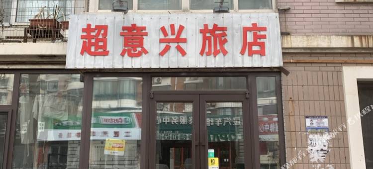 沈阳超意兴旅店图片