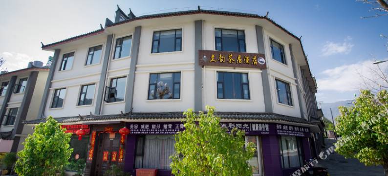维西兰韵茶居民宿图片