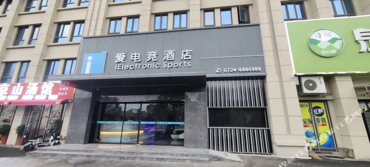 爱电竞酒店(荆门名泉店)图片