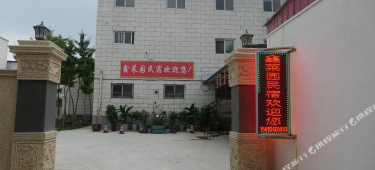 开封市鑫菜园民宿(万岁山店)图片