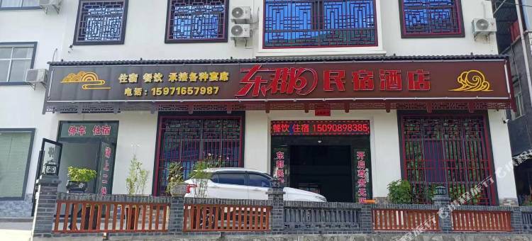 东郡民宿图片