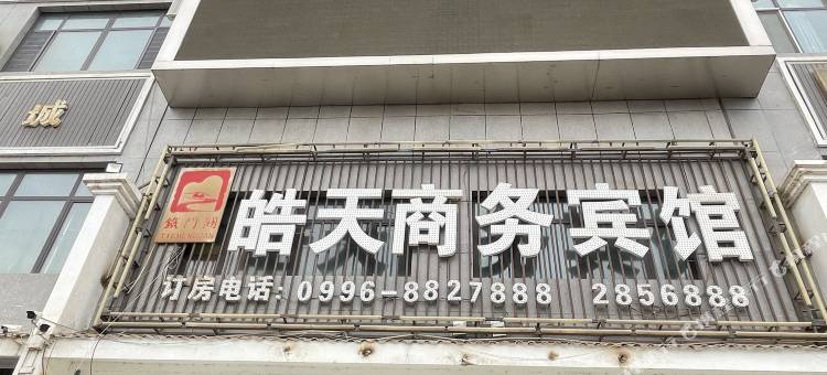 铁门关皓天商务宾馆图片
