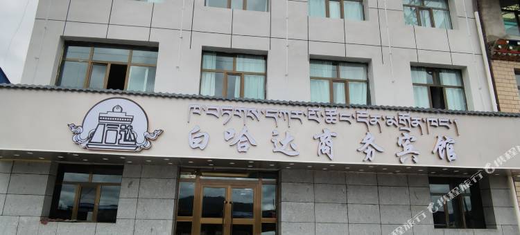 白哈达商务宾馆图片