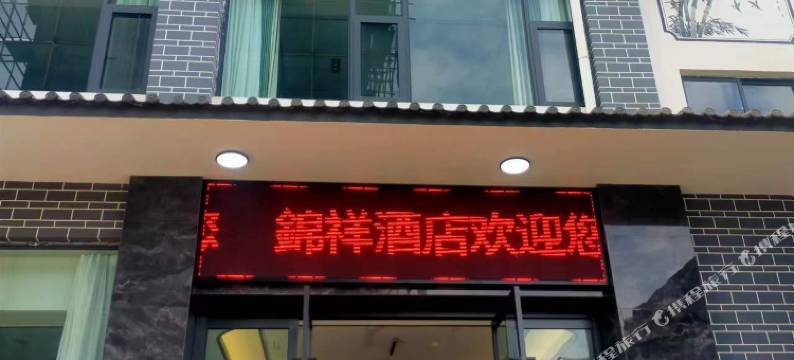 鹤庆县锦祥酒店图片