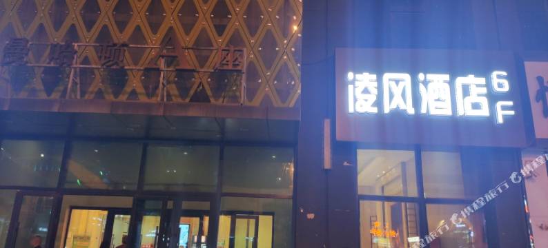 凌风酒店(万达店)图片