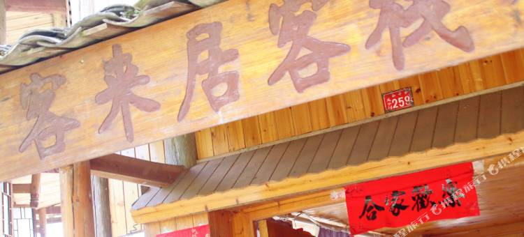 龙胜客来居客栈图片