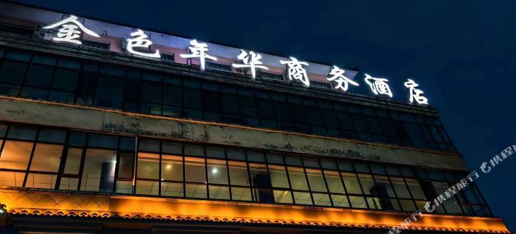 闻喜金色年华商务酒店图片