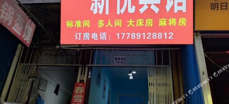 新悦宾馆(糜家桥店)图片