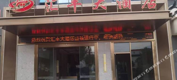 中方汇丰大酒店图片