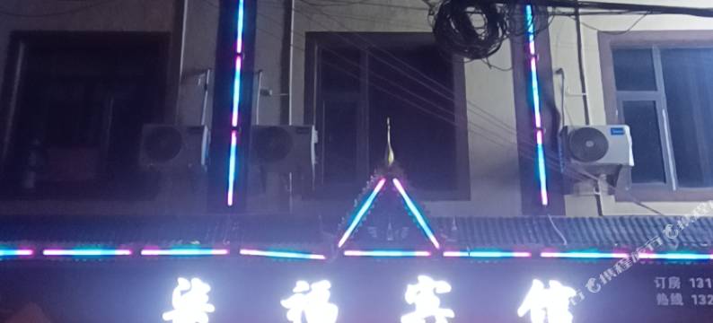 保山柒福宾馆图片