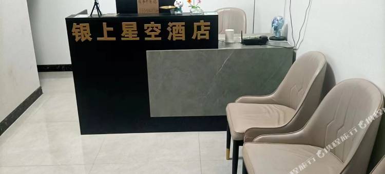 银上星空酒店图片