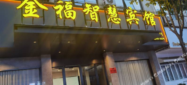 苍南县金福智慧宾馆图片