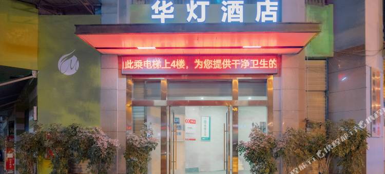 华灯酒店(大竹金利美广场东湖公园店)图片