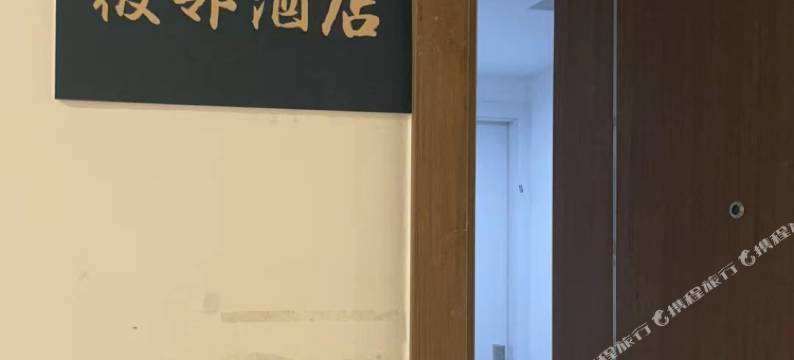 彼邻酒店(厦门北站店)图片