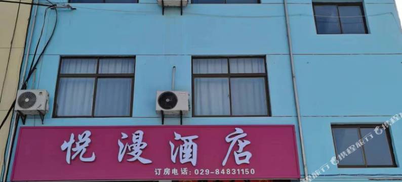 西安悦漫酒店图片