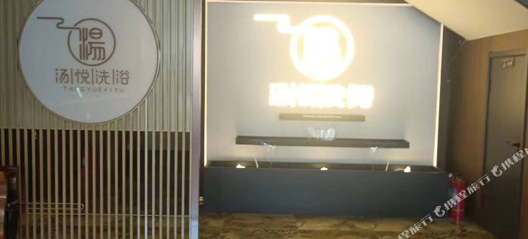 汤悦假日酒店图片