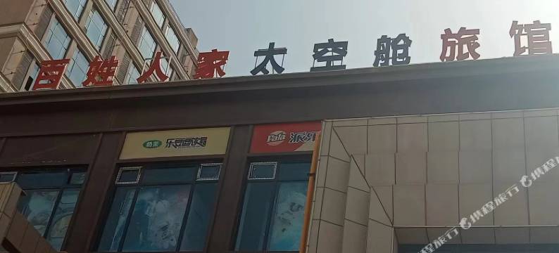 百姓人家太空舱旅馆(和田火车站店)图片