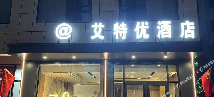 济源市艾特优酒店(职业技术学院店)图片