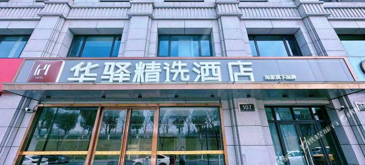 如家华驿精选酒店(南京农业大学盛泰嘉园店)图片