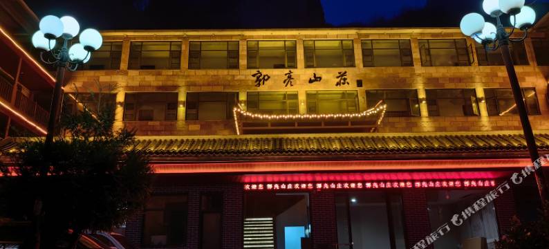 万仙山郭亮山庄图片