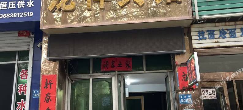 龙祥宾馆(杜甫像店)图片