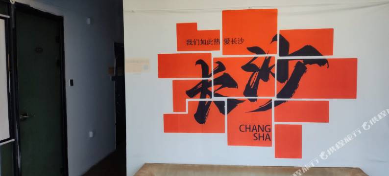 禾为·青年旅社(长沙五一广场店)图片