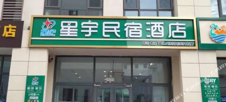 星宇民宿酒店(日照第三海水浴场店)图片
