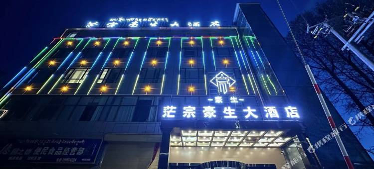 茫宗豪生大酒店图片