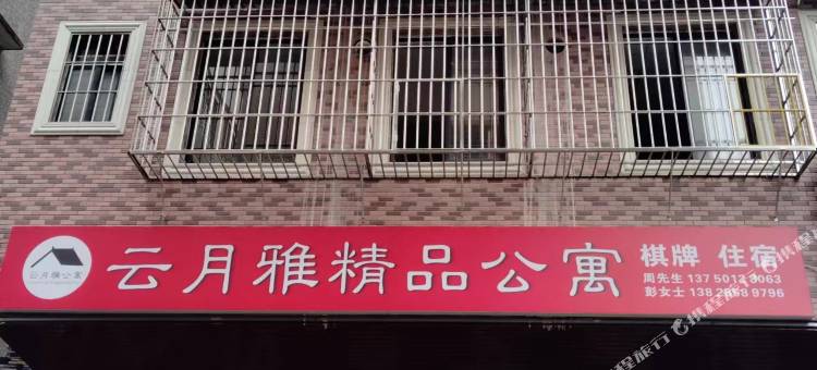 云月雅精品公寓图片
