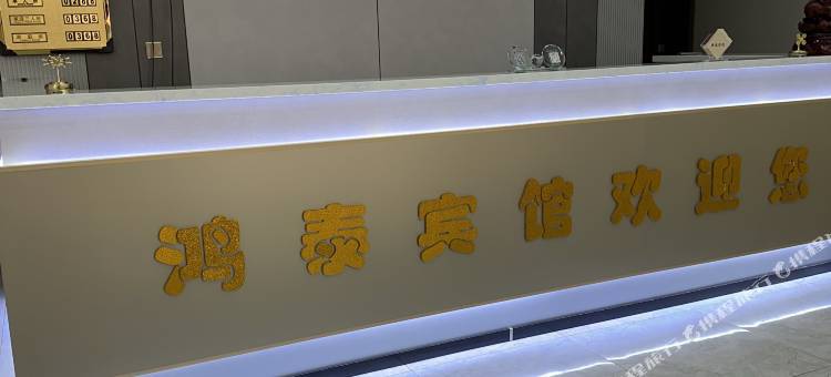 红花尔基鸿泰宾馆图片