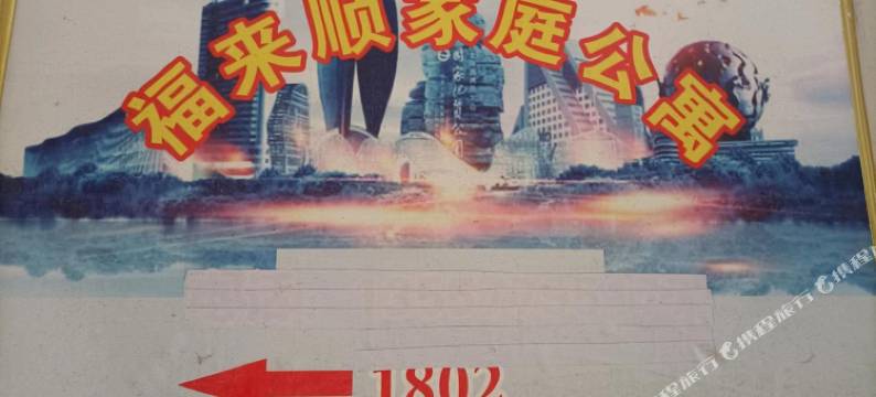 北海福来顺家庭公寓图片