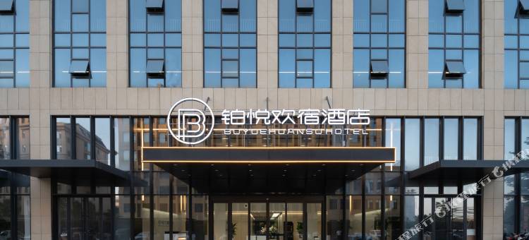 铂悦欢宿酒店(寒亭区潍坊北站店)图片