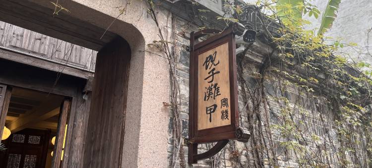 濮院时尚古镇蚬子滩客栈图片