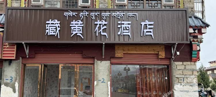 色达藏黄花酒店图片