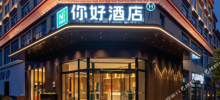 你好酒店(甘孜格萨尔王城店)图片