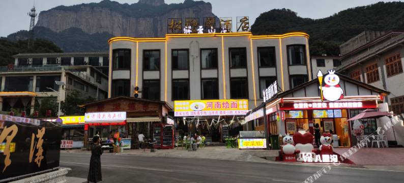 八里沟松迎阁酒店图片