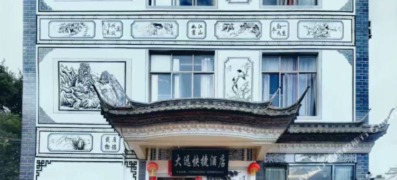 大远快捷酒店(巍山古城店)图片