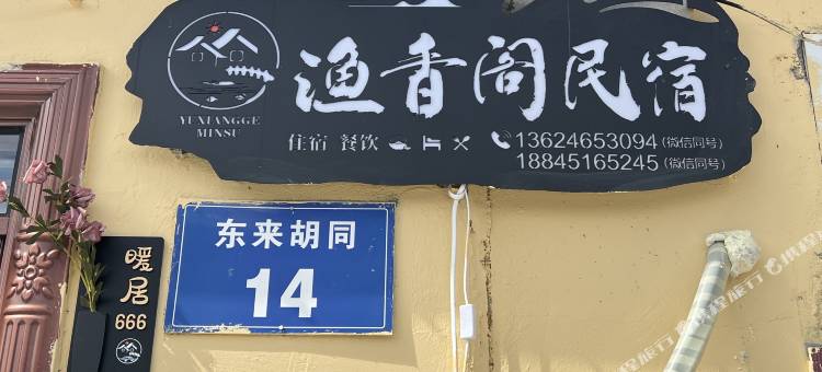 抚远渔香阁民宿(南岗赫哲族村店)图片