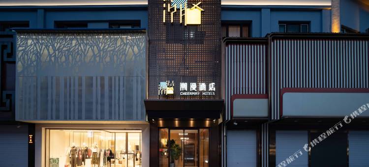 潮漫酒店(珲春现代百货海鲜街店)图片