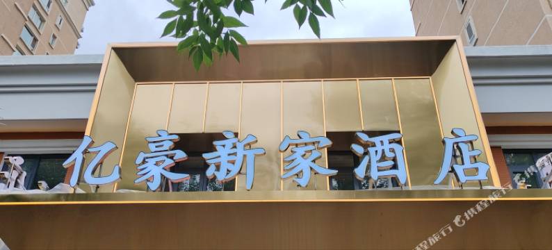 北京亿豪新家酒店(望京地铁站店)图片