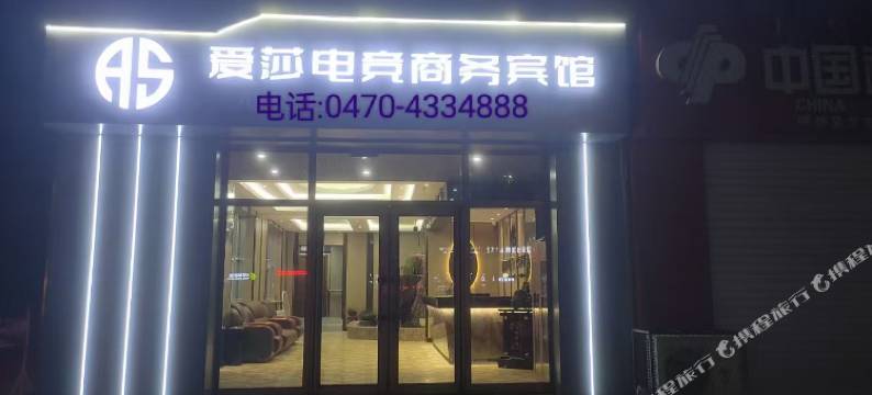 爱莎电竞商务宾馆图片