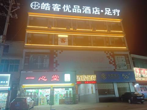 皓客优品酒店