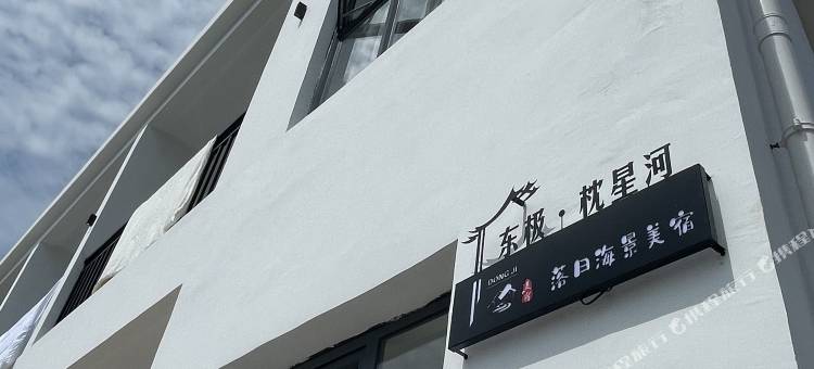 东极·枕星河落日海景美宿图片
