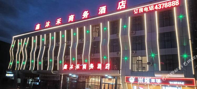 鑫沐禾商务酒店图片